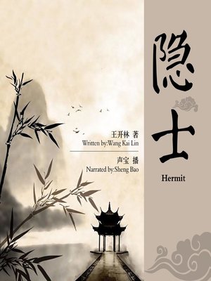 cover image of 隐士